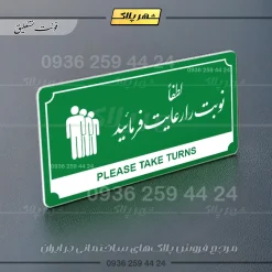 تابلو پلاک راهنما لطفاً نوبت را رعایت فرمایید - تصویر 13